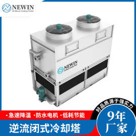 供应工业闭式冷却塔NEWIN NWN系列 方形复合流冷却塔逆流蒸发冷塔