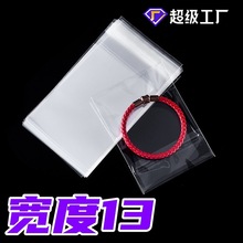 现货批发 opp不干胶透明塑料自粘袋加厚小袋子宽度13cm玩具包装袋