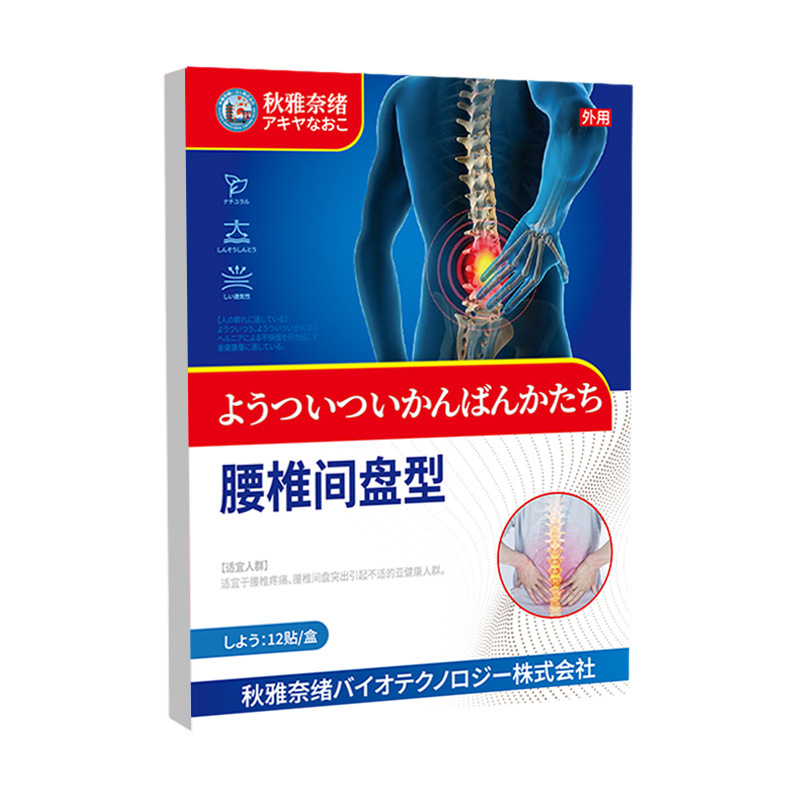 秋雅奈緒腰椎椎間板型は腰の間に腰椎頚椎膏を貼り付けて筋骨関節外用を貼り付けます。|undefined