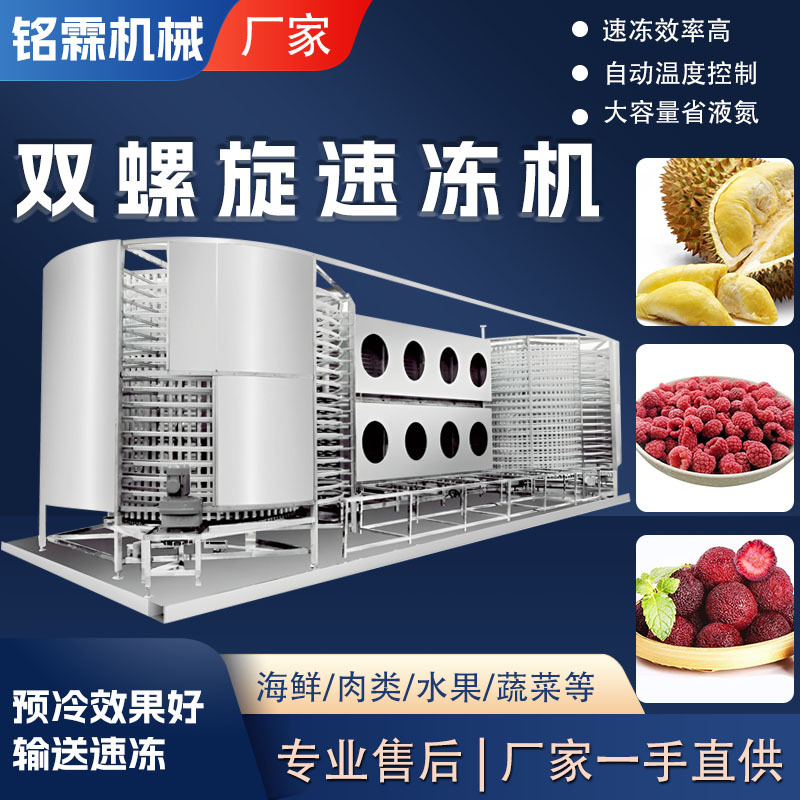 双螺旋大型水果莓果类速冻机 商用低温冻榴莲冻板栗速冻设备