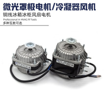 微光电机YZF罩极电动机冰箱冰柜冷柜电机散热风机/冷凝器铜线电机