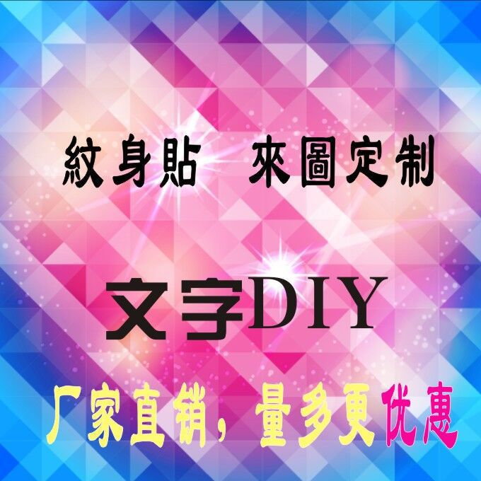 纹身贴定制订做 名字纹身DIY 英文纹身订制图片 脸贴自定义定做