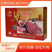 扬州特产星月菱塘金瓜五香熟牛肉礼盒1000g节日送礼真空包装批发