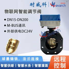 物联网智能调节阀 楼栋/单元入口平衡阀 二网V型电动球阀厂家直供