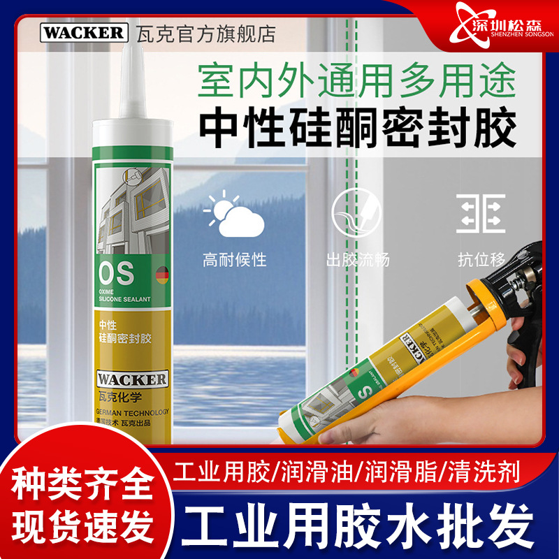 德国瓦克OS中性硅酮门窗密封胶玻璃胶防水快干耐候胶硅胶黑色透明