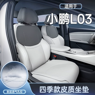 Suitable for 26 models of Xpeng L03, all-inclusive seat cushion, universal seat cover for all seasons, MONA car interior accessories