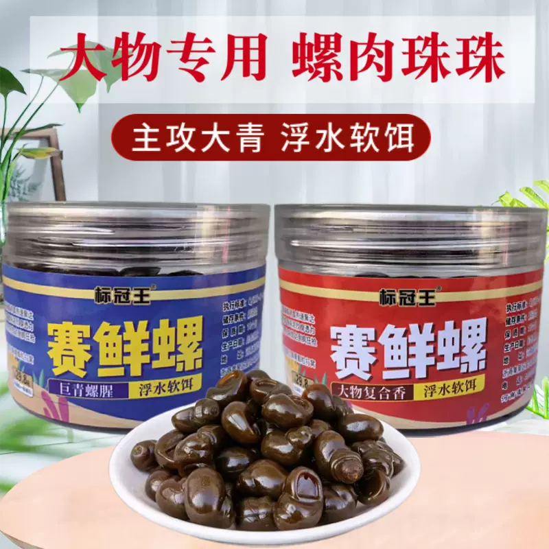 青鱼珠珠赛鲜螺标冠王硅胶软珠钓巨物大青鱼缓沉假饵仿生螺浮水珠