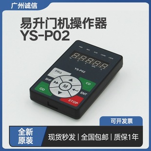 Easy-to-lift door machine inverter operation panel YS-P02 Jiangnan fast elevator door machine inverter operator YS-K01