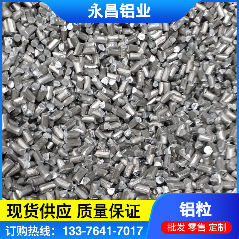 供应 铝粒 脱氧铝粒 炼钢脱氧用 永昌铝业 库存现货 脱氧铝粒