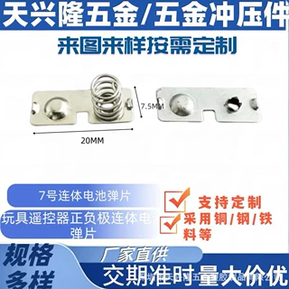 7号AAA连体电池弹片玩具遥控器正负极连体电池片五金冲压导电弹片