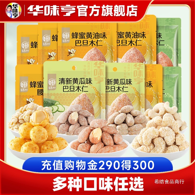 【华味亨_风味坚果】蜂蜜黄油味扁桃仁芥末巴旦木夏威夷果仁核桃