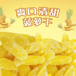 正宗菠萝干凤梨干原味菠萝片酸甜好吃果干休闲袋装解馋小零食