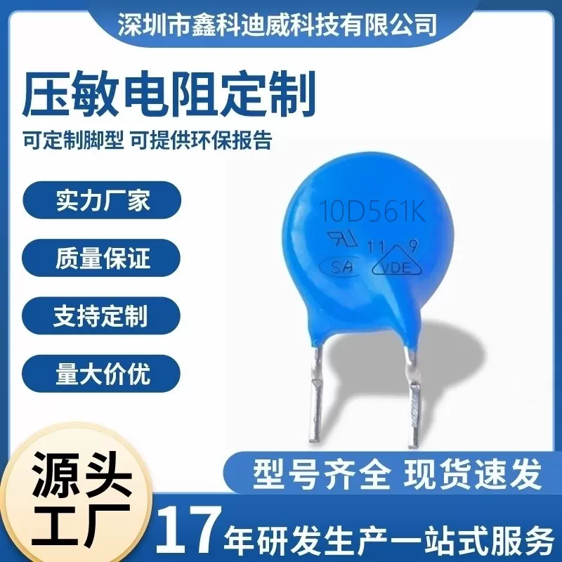 压敏电阻10D561K 560V蓝色氧化锌 防雷防浪涌冲突波吸收器 可切脚