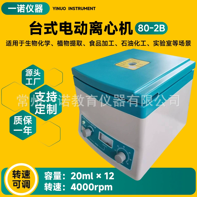 Производители поставляют настольные электрические центрифуги с максимальной емкостью 30 мл, модель 80-2B.