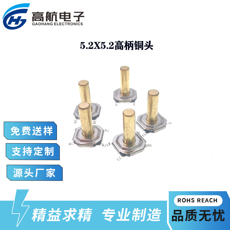 5.2*5.2*5H*6H*7H*8H轻触开关微型按键四脚铜头铜钮贴片4*4高柄