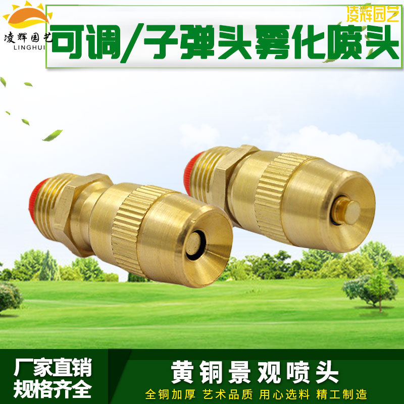 全铜可调子弹头喷头雾化草坪喷灌喷头苗木降温园艺喷头中体4分