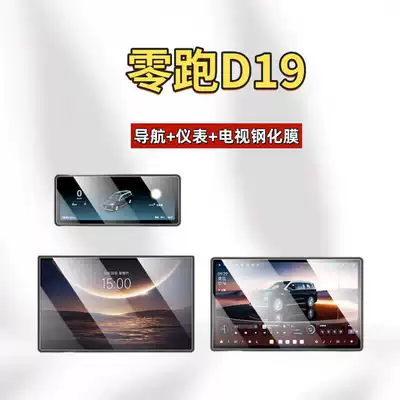 Car interior film Leapmotor D19 Central Control Screen - 26-models-of-zero-running-d19-navigation-instrument-tv-hd-tempered-film
