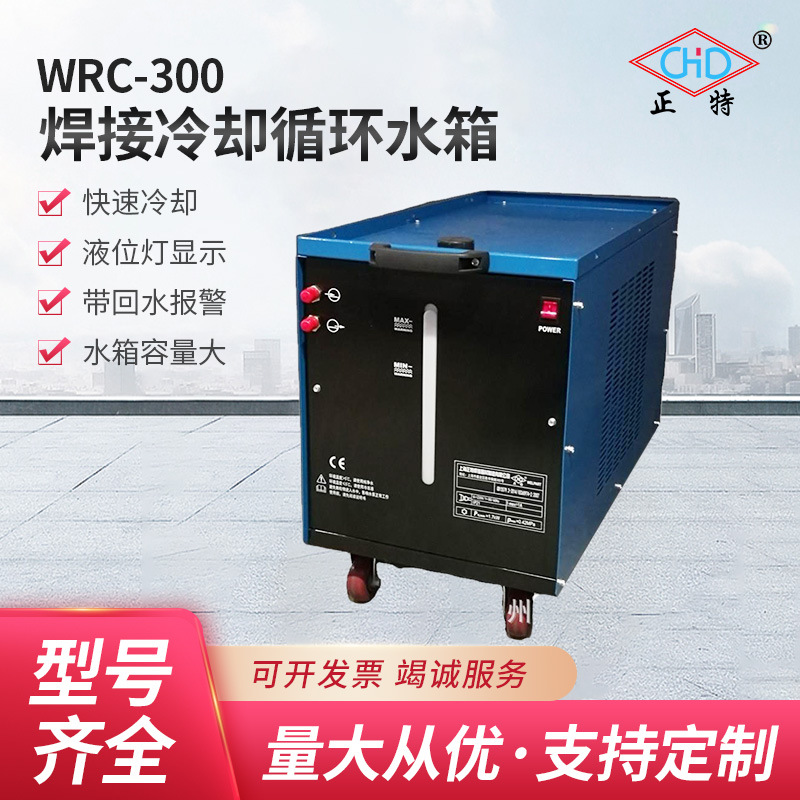 上海正特10升焊接冷却循环水箱 WRC-300自动数控焊割专机冷却水箱