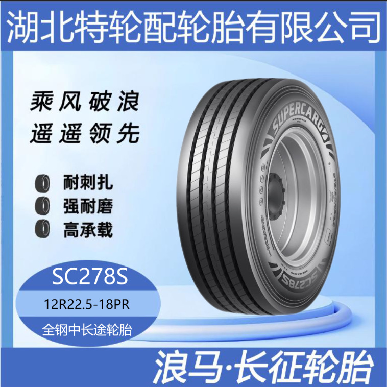 朝阳浪马轮胎 12R22.5-18PR 途顺全钢丝 轻卡轮胎 花纹SC278S
