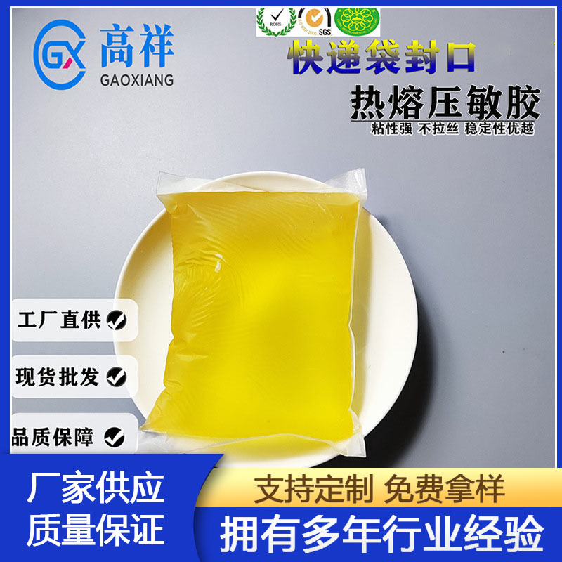 批发热熔压敏胶强粘不拉丝热熔胶块礼品盒快递袋粘合通用型压敏胶