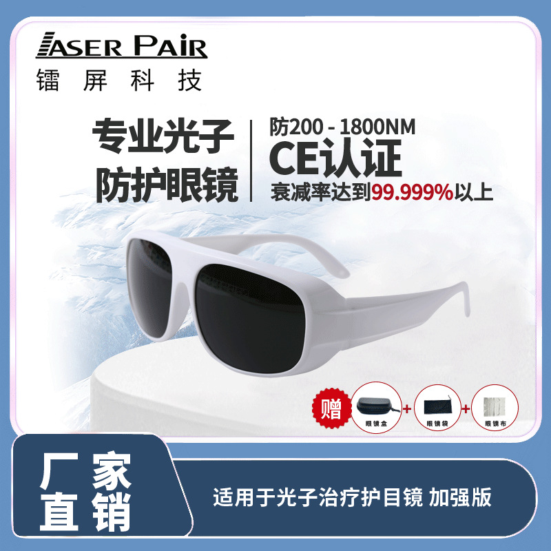 正品保质IPL强光防护眼镜 脉冲 光子美容眼镜 全光谱防护 加强版
