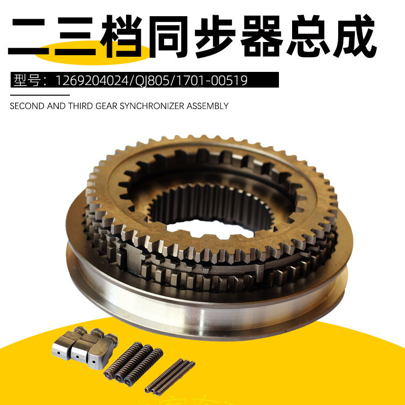 Biansuxiang Tongbuqi Bus Parts 1269204024/QJ805 Second and Third Gear Synchronizer Assembly 1701-00519 Synchronizer Ring (synchronizer)