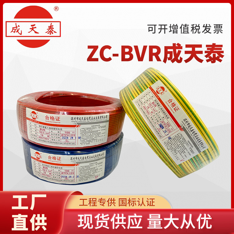 成天泰电线电缆BVR BV1.5/2.5/4平方铜芯国标家装用多股单芯软线