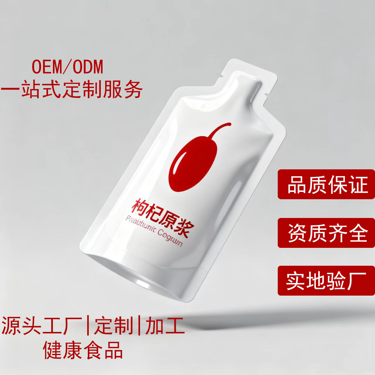 枸杞原浆维生素口服液现货加工批发工厂