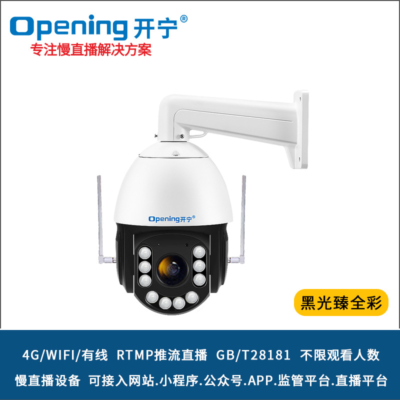 开宁4G4K黑光臻全彩慢直播智能球机抖音快手视频号景点慢直播