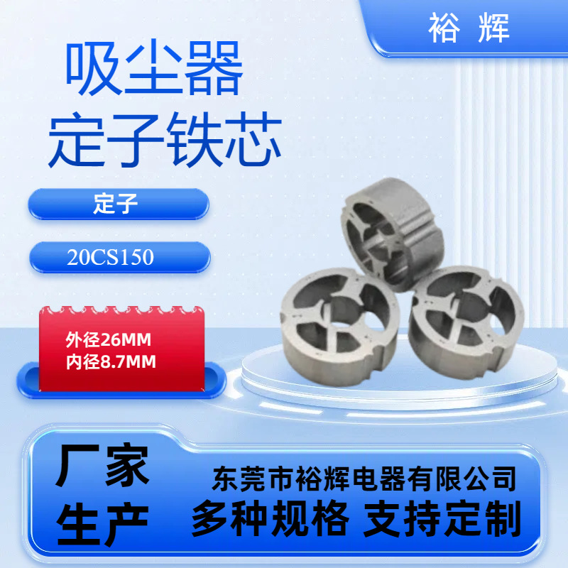 26.5*8.8*3P 手持吸尘器 无刷电机铁芯   20CS150 矽钢片冲片