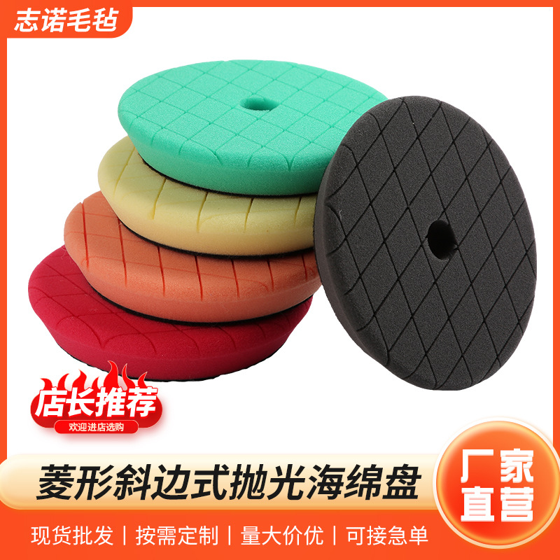 汽车美容6寸菱形斜边式抛光海绵轮打蜡还原盘钻石纹抛光盘高密度