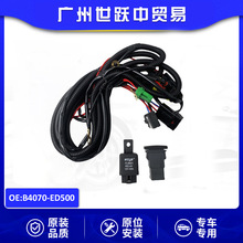 B4070-ED500 前雾灯线速总成适用于日产05-10骐达 颐达 骊威 轩逸