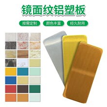 铝塑板家具全色镜面复合板广告门头铝制室外墙板