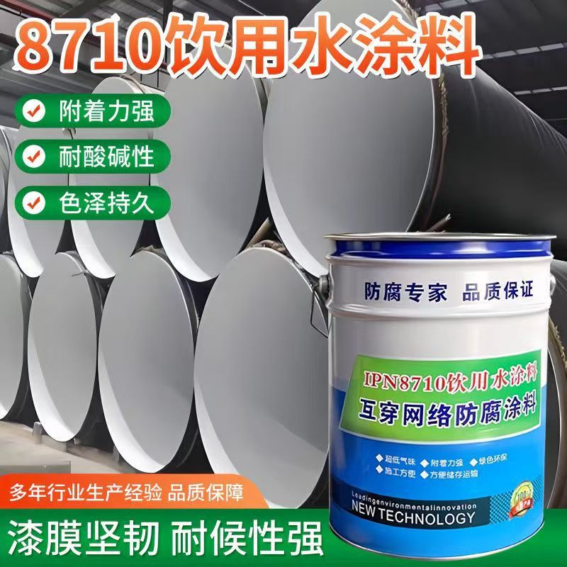 IPN8710飲用水防腐塗料水道配管飲用水タンク清池食品級防腐塗料