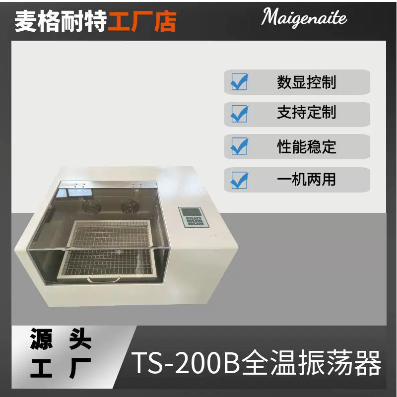 TS-200B全温振荡器  制冷  智能控温