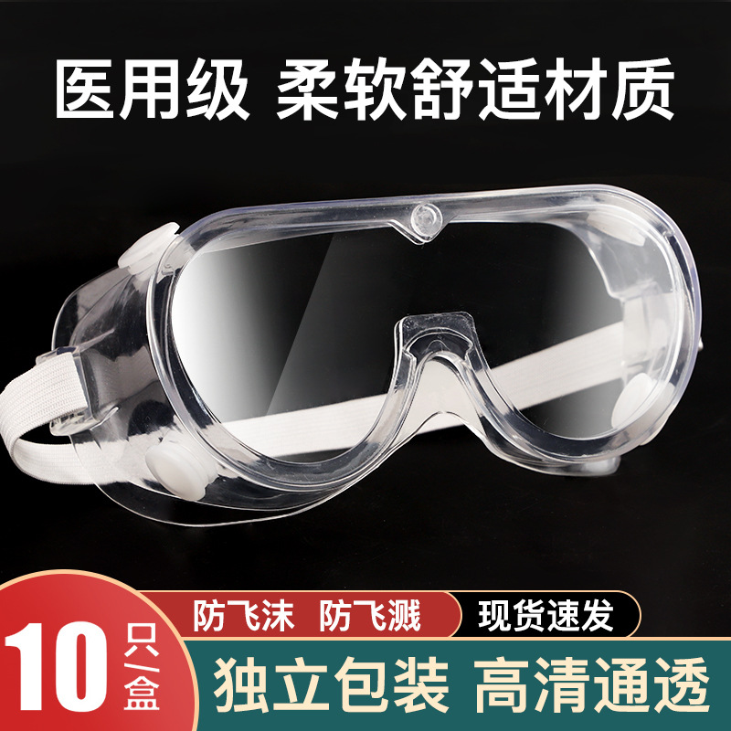 医用护目镜透明高清防雾防尘沙防飞沫眼镜全封闭隔离防护眼罩批发