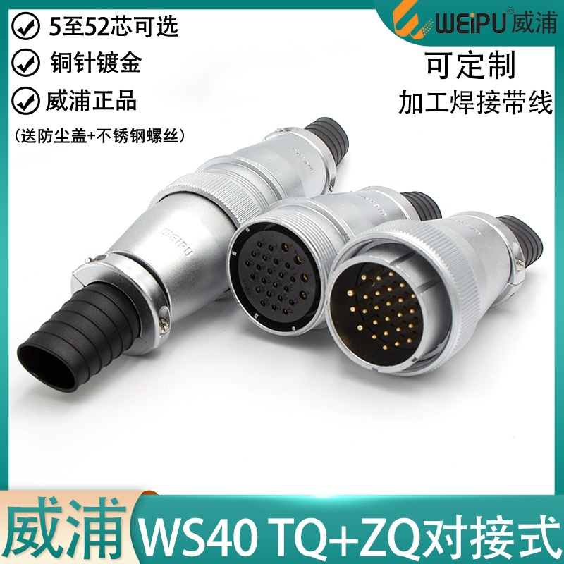 weipu威浦航空插头对接式WS40-5 9 15 26P31针52芯TQ/ZQ公头母头