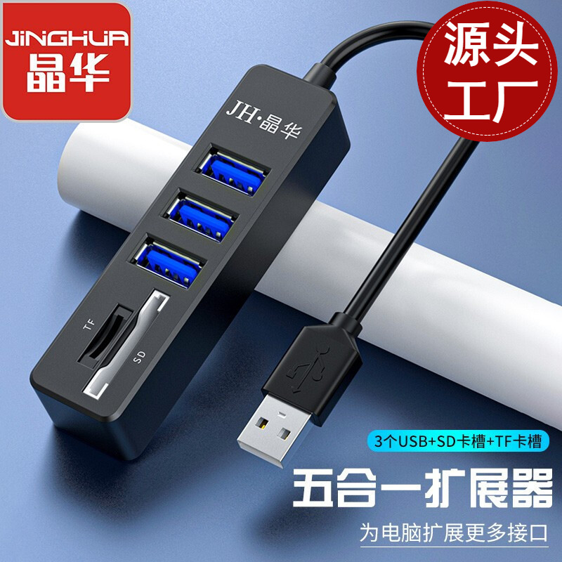 晶华五合一USB扩展器 3口usb2.0 hub+TF/SD读卡 电脑分线器集线器