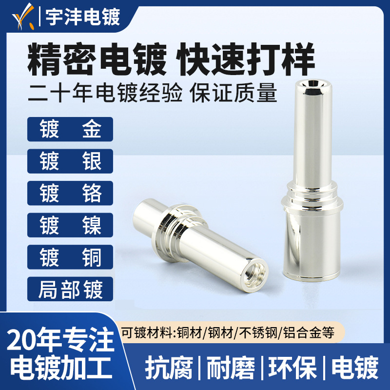 【20年经验】不锈钢五金镀银表面处理电镀加工深圳厂家挂镀滚镀