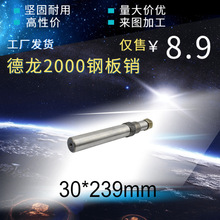 厂家直销 德龙2000钢板销 洗白 size：30x239  钢板销带帽下悬挂