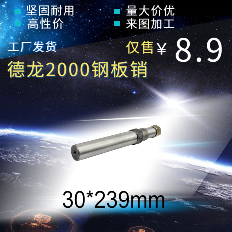 厂家直销 德龙2000钢板销 洗白 size：30x239  钢板销带帽下悬挂