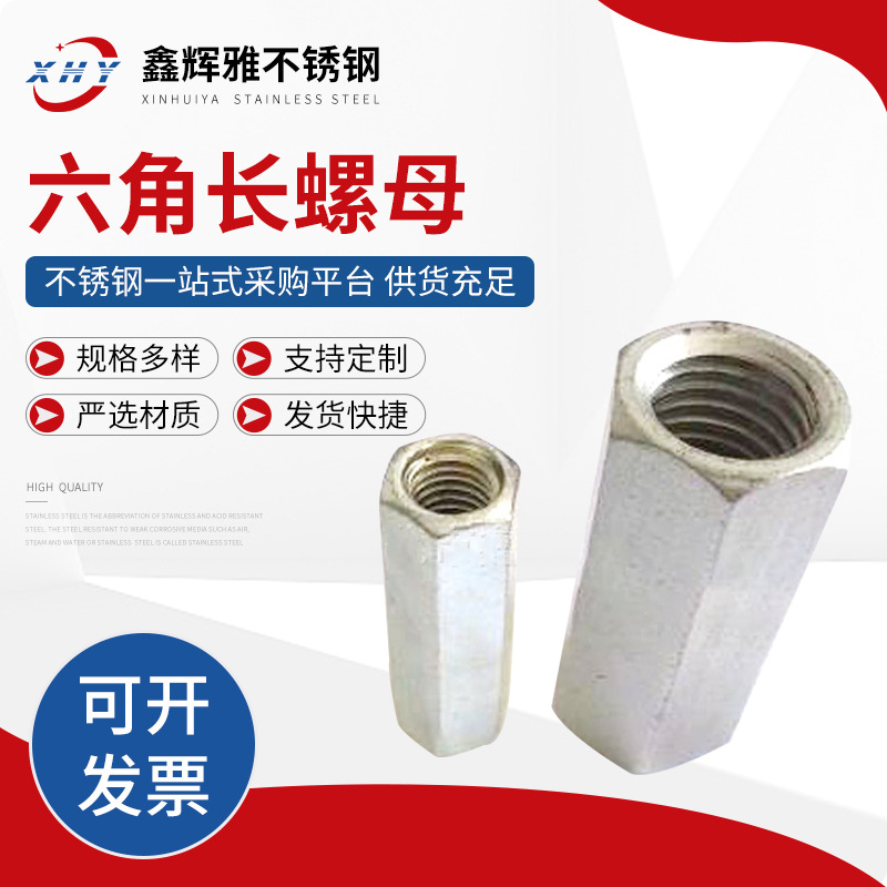 304不锈钢六角长螺母六角接头螺母M5-M24不锈钢加厚六角长螺母