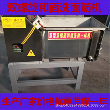 全自动洗面机商用凉皮洗面筋机小型全不锈钢双螺旋和面洗面一体机