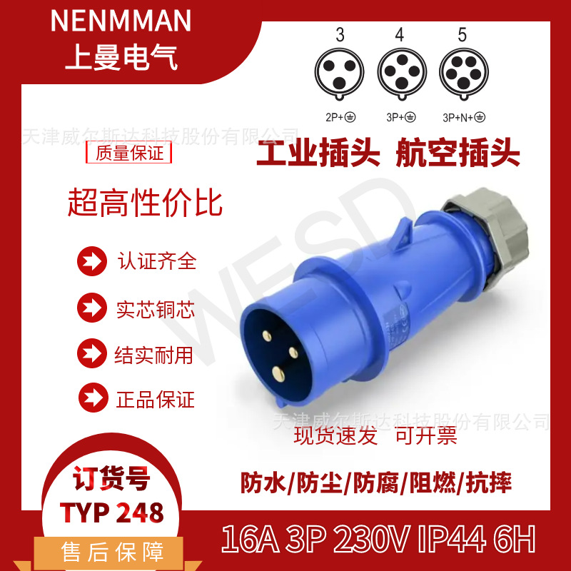 NENMMAN上曼领航 防水插头TYP:248工业航空插头16A 3芯 IP44 专票