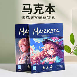 素描本加厚a4马克笔绘画本画画涂鸦图画本儿童学生美术生马克本