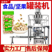 坚果灌装机 定制全自动高速定量干果灌装机 瓶装膨化食品灌装机