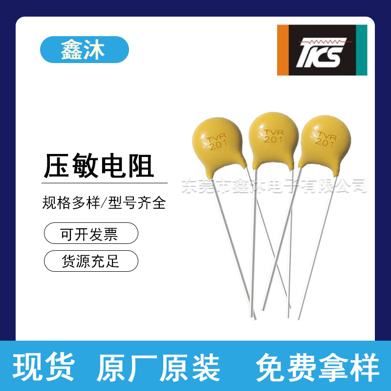 TKS兴勤氧化锌压敏电阻TVR05/TVR07/TVR10/TVR14/TVR20浪涌保护