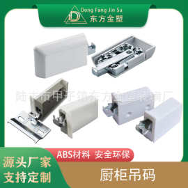 东方金塑 ABS橱柜壁柜吊码 橱柜连接件 挂码 浴室吊柜明装吊码