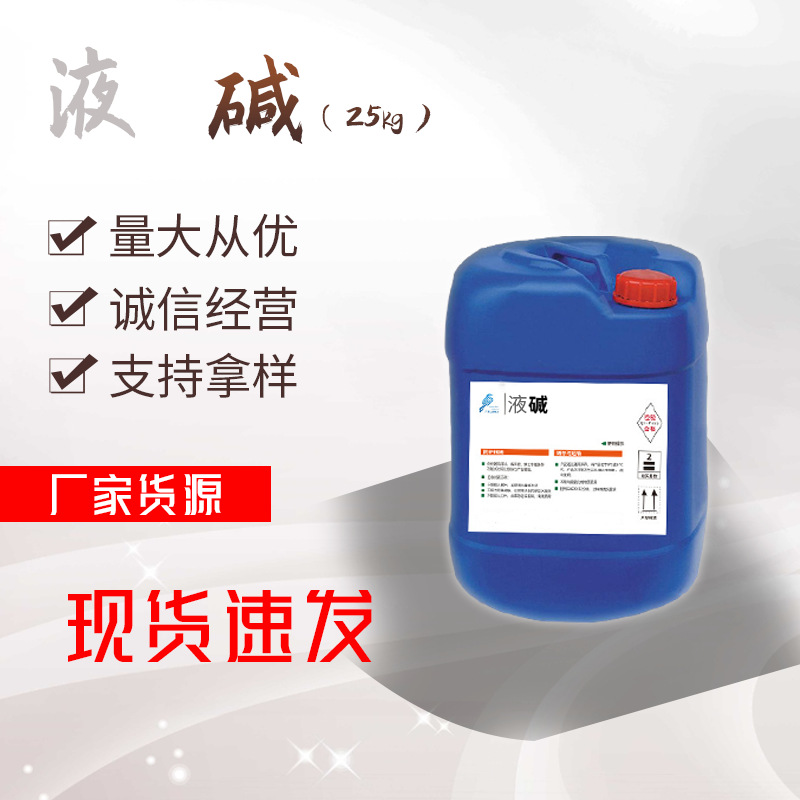 液碱食品级酸度调节剂液碱 水处理 离子膜粘合剂还原染料液碱液体