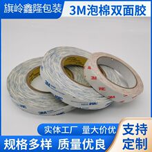 3m双面胶带批发 强力车架两用泡棉胶贴防水奶高温3m胶带
